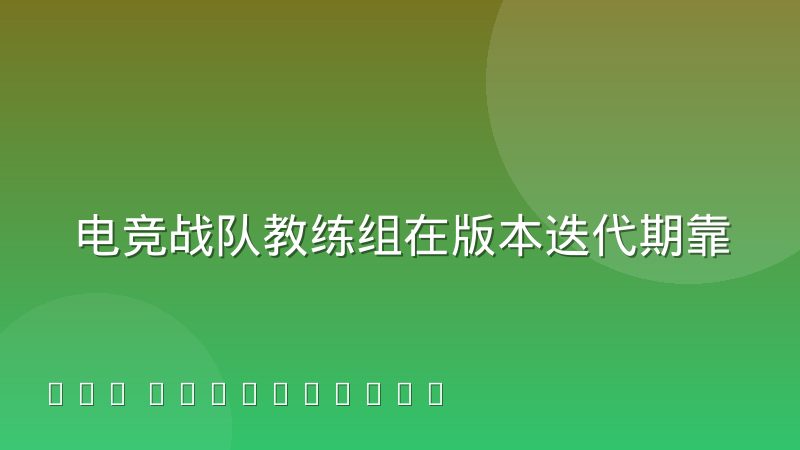 电竞战队教练组在版本迭代期靠什么做决策?五个核心依据拆解