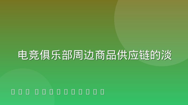 电竞俱乐部周边商品供应链的淡旺季规律
